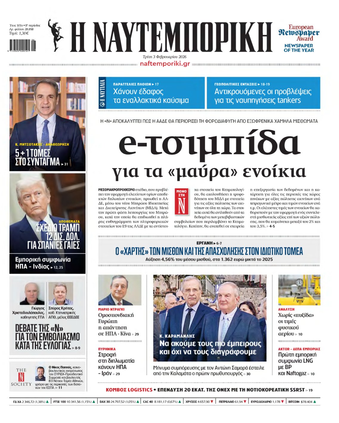 ΝΑΥΤΕΜΠΟΡΙΚΗ – 03/02/2026
