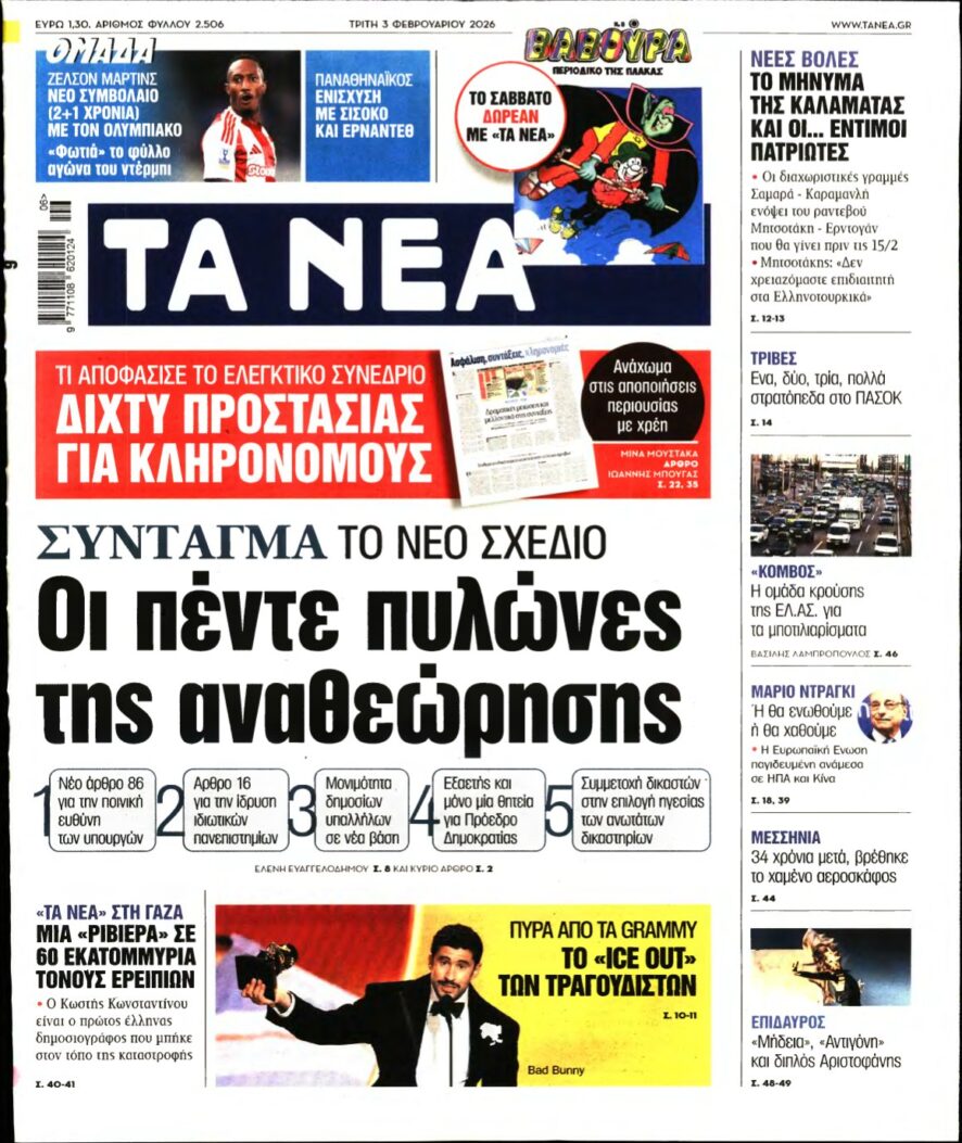 ΤΑ ΝΕΑ – 03/02/2026