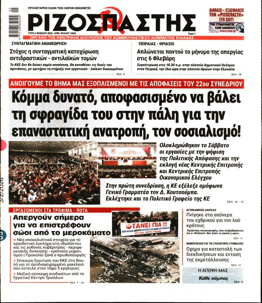 ΡΙΖΟΣΠΑΣΤΗΣ – 03/02/2026