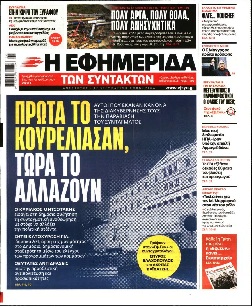 Η ΕΦΗΜΕΡΙΔΑ ΤΩΝ ΣΥΝΤΑΚΤΩΝ – 03/02/2026
