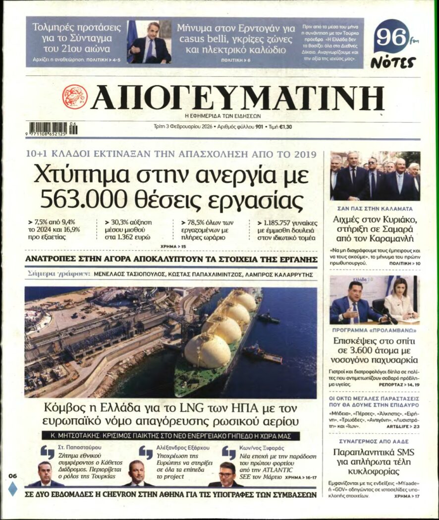 ΑΠΟΓΕΥΜΑΤΙΝΗ – 03/02/2026