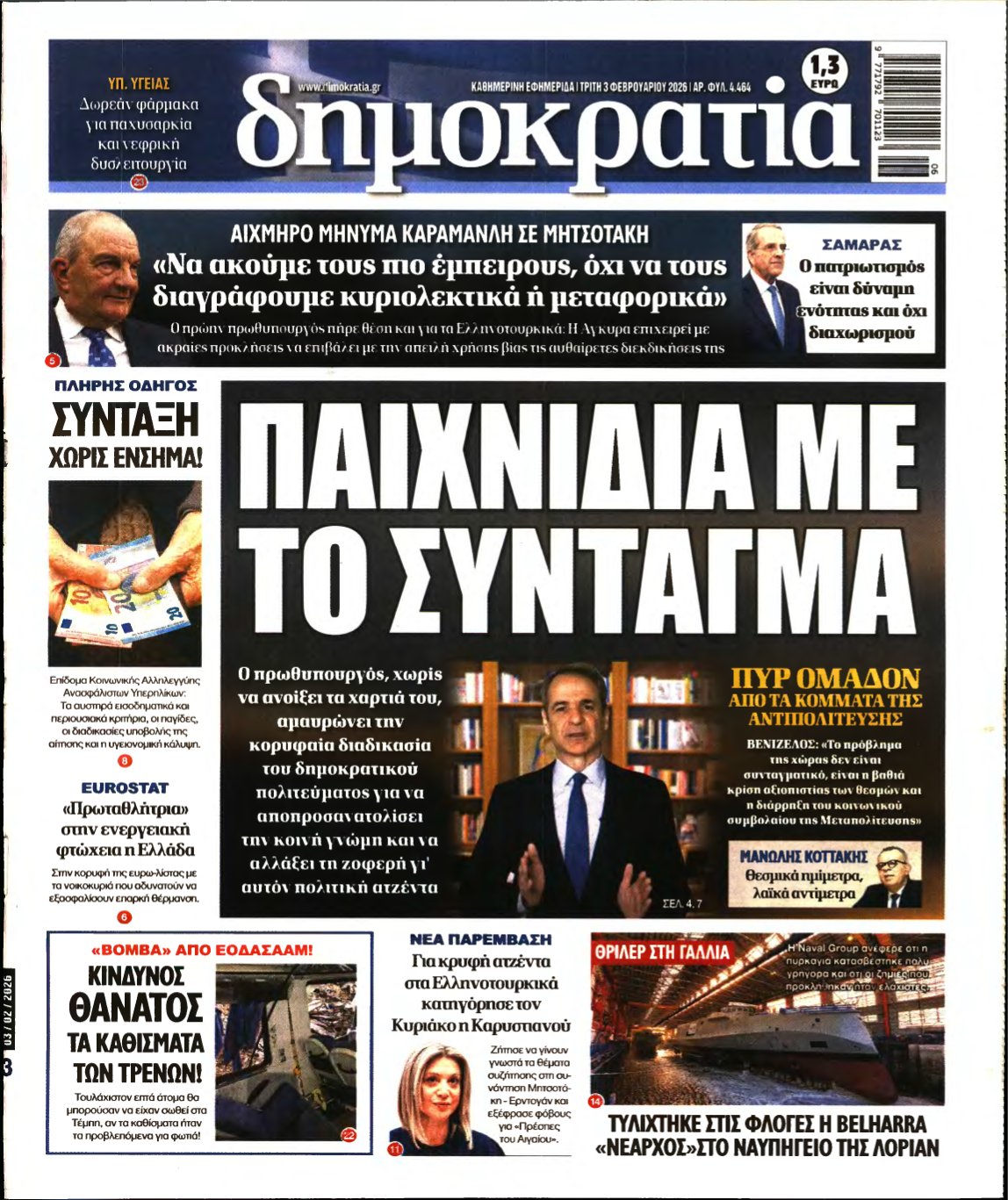 ΔΗΜΟΚΡΑΤΙΑ – 03/02/2026