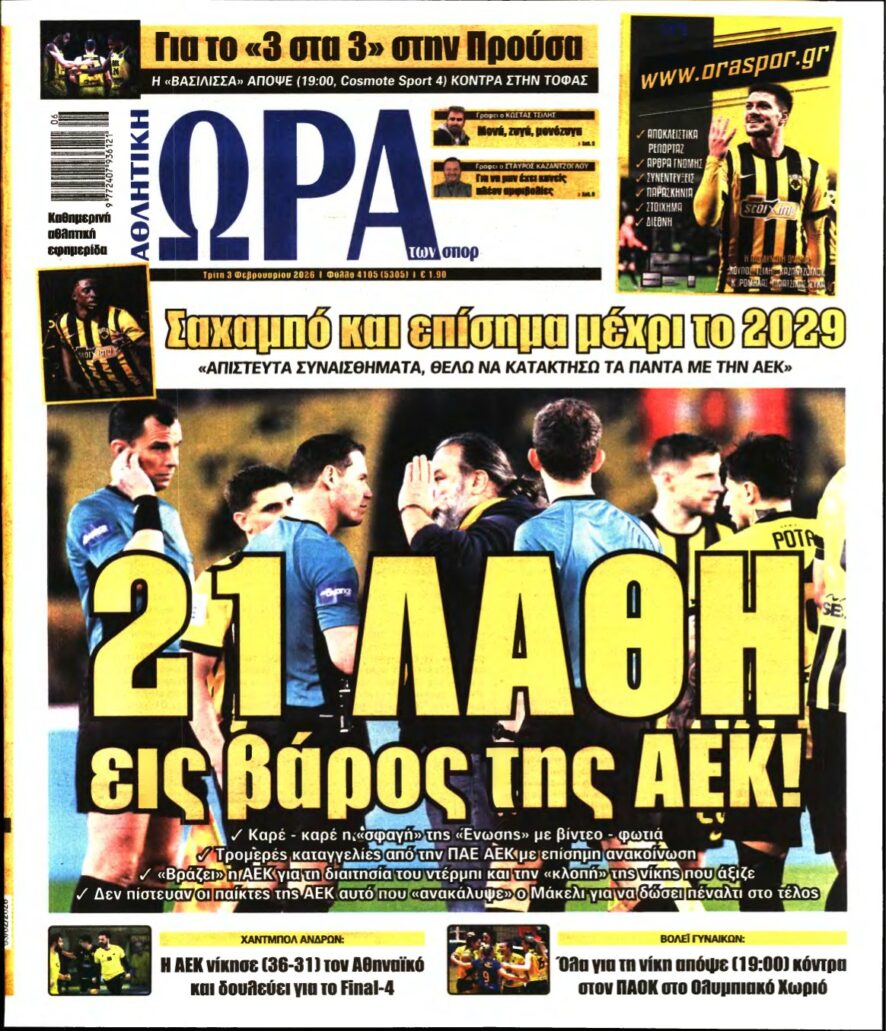ΩΡΑ ΤΩΝ ΣΠΟΡ – 03/02/2026