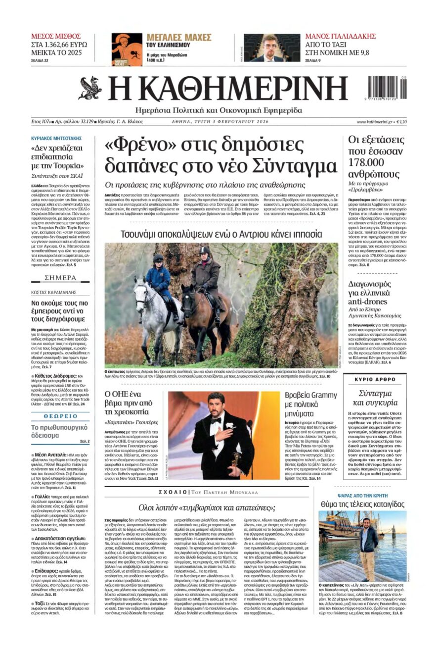 ΚΑΘΗΜΕΡΙΝΗ – 03/02/2026