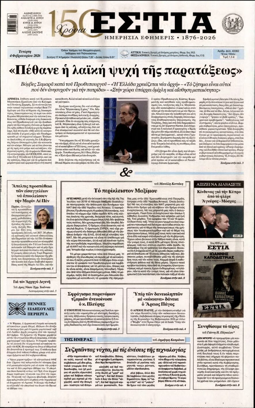 ΕΣΤΙΑ – 04/02/2026