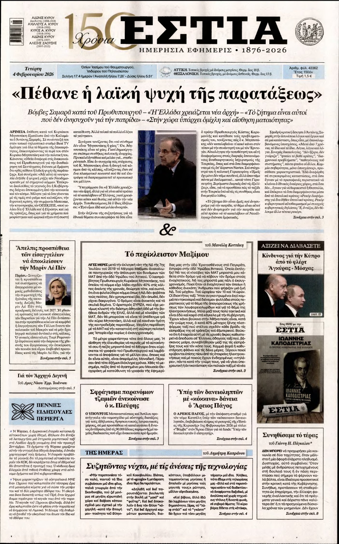 ΕΣΤΙΑ – 04/02/2026