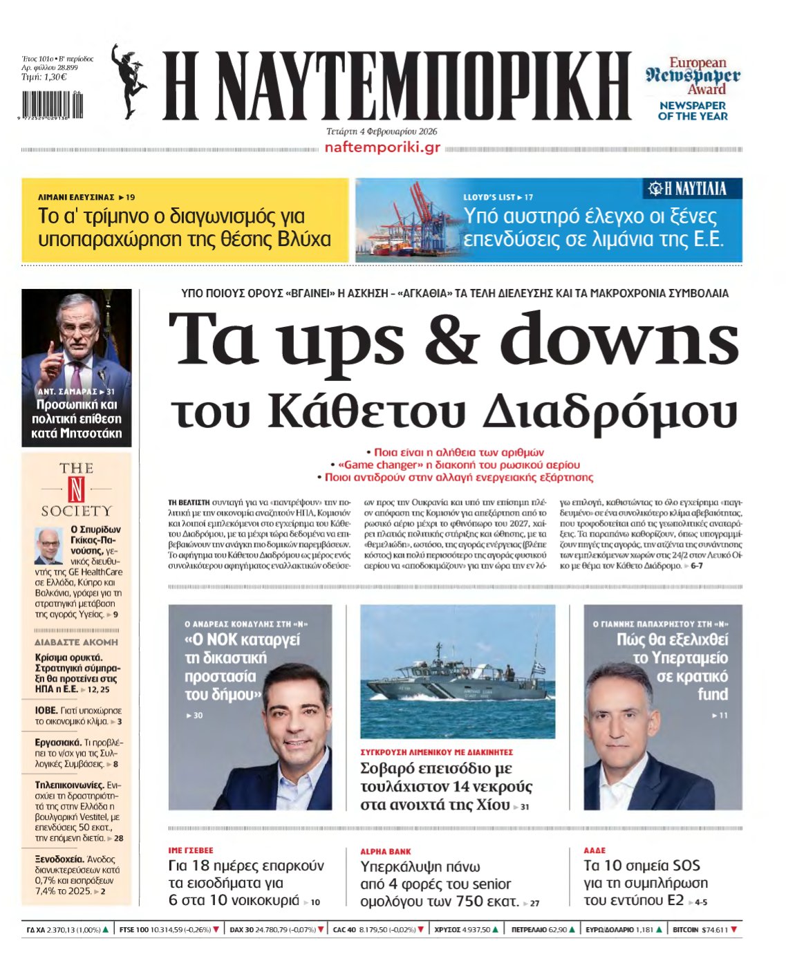 ΝΑΥΤΕΜΠΟΡΙΚΗ – 04/02/2026