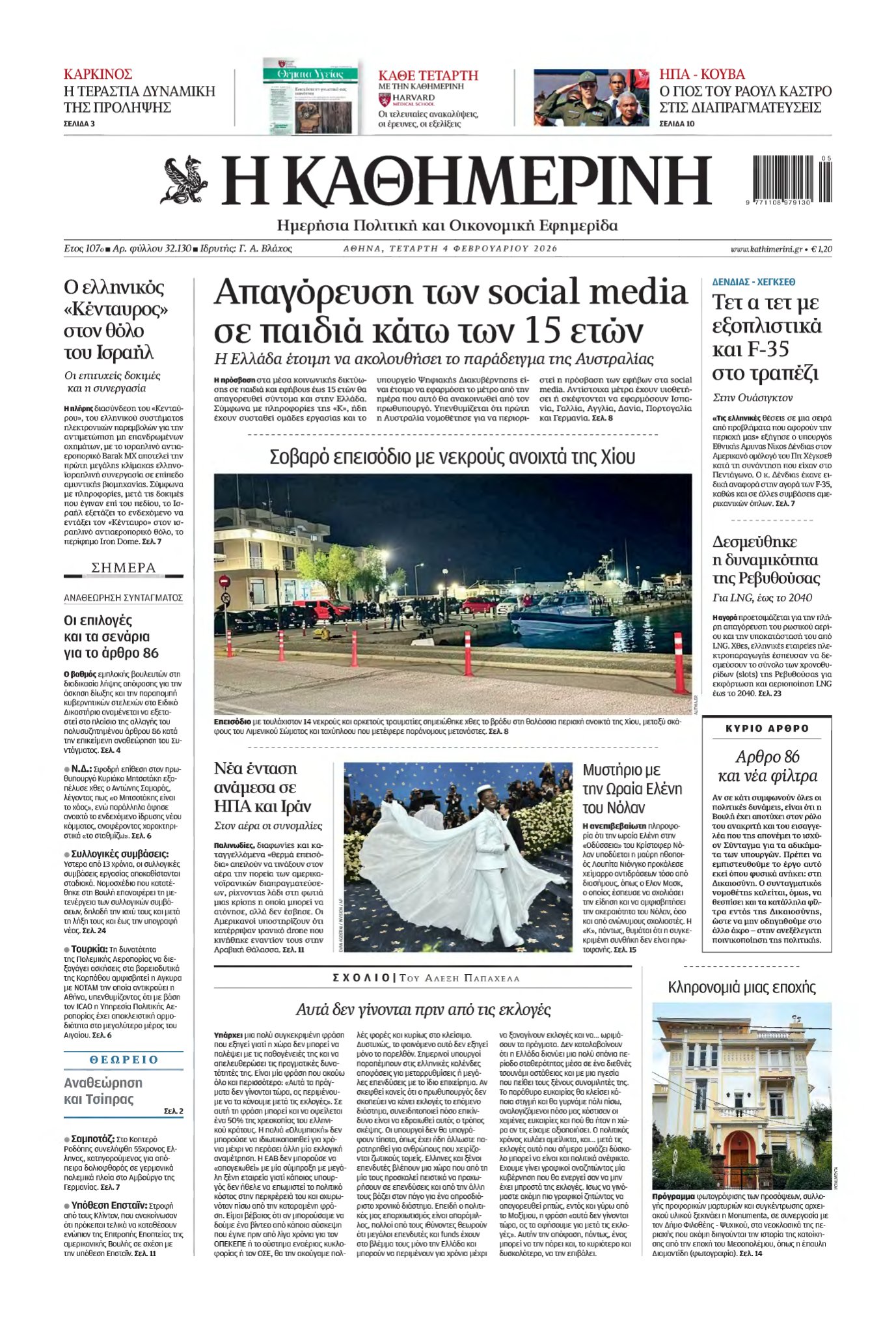 ΚΑΘΗΜΕΡΙΝΗ – 04/02/2026