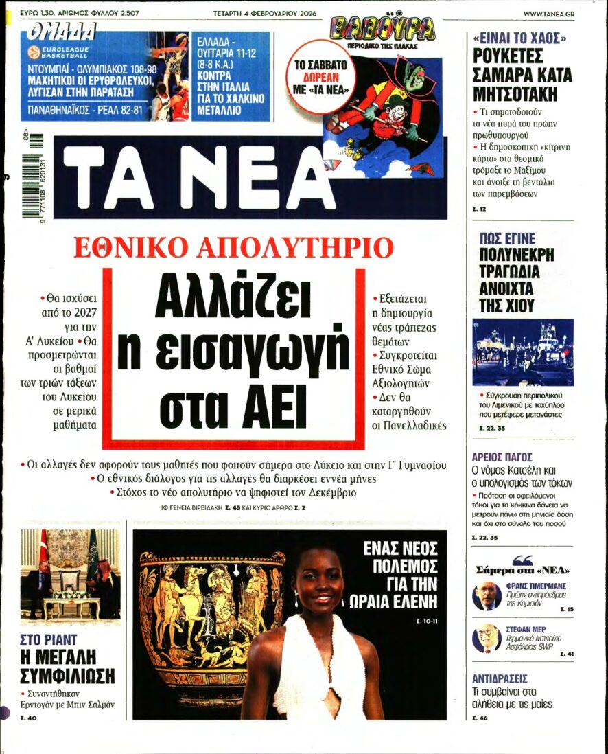 ΤΑ ΝΕΑ – 04/02/2026