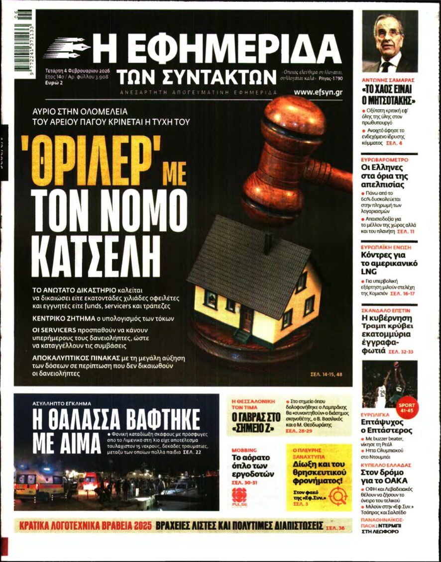 Η ΕΦΗΜΕΡΙΔΑ ΤΩΝ ΣΥΝΤΑΚΤΩΝ – 04/02/2026