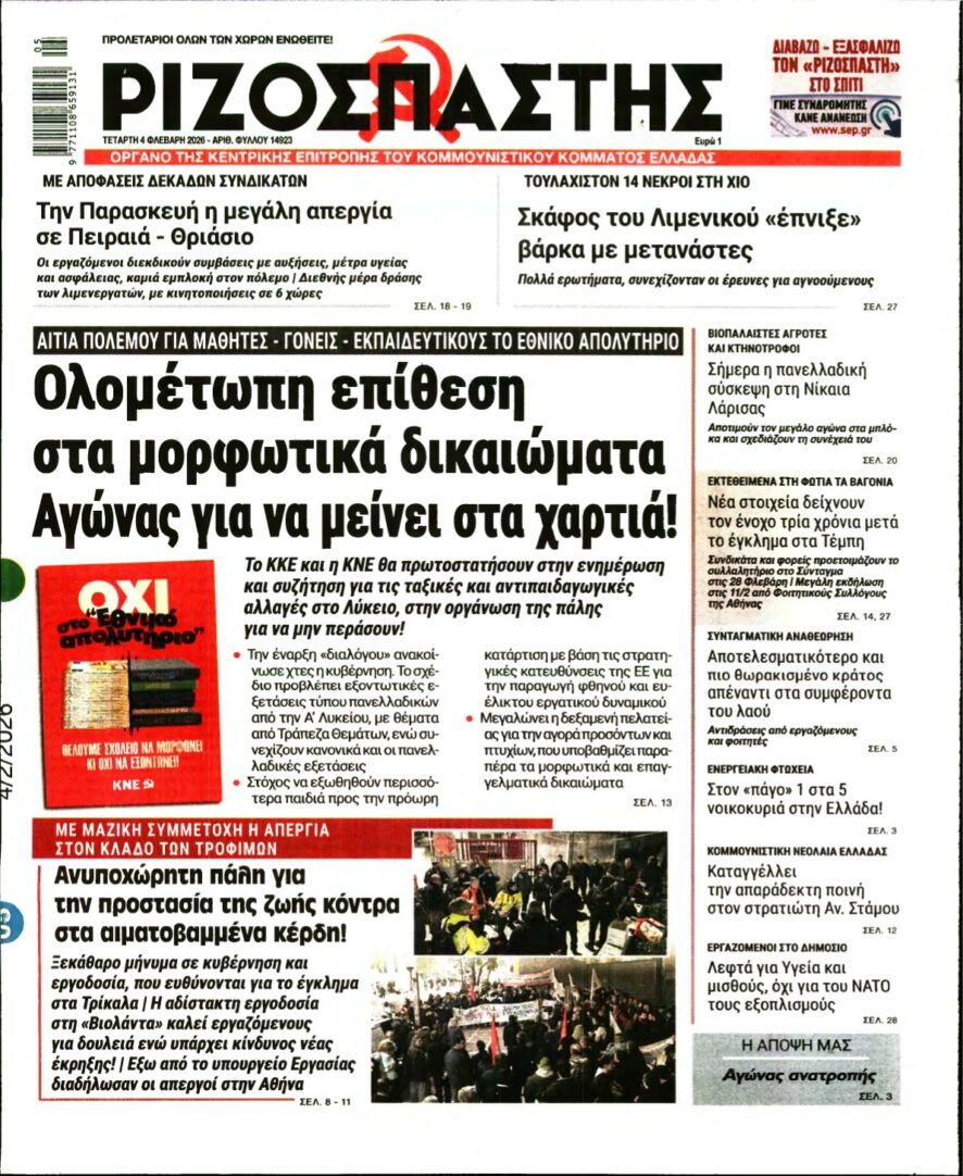 ΡΙΖΟΣΠΑΣΤΗΣ – 04/02/2026
