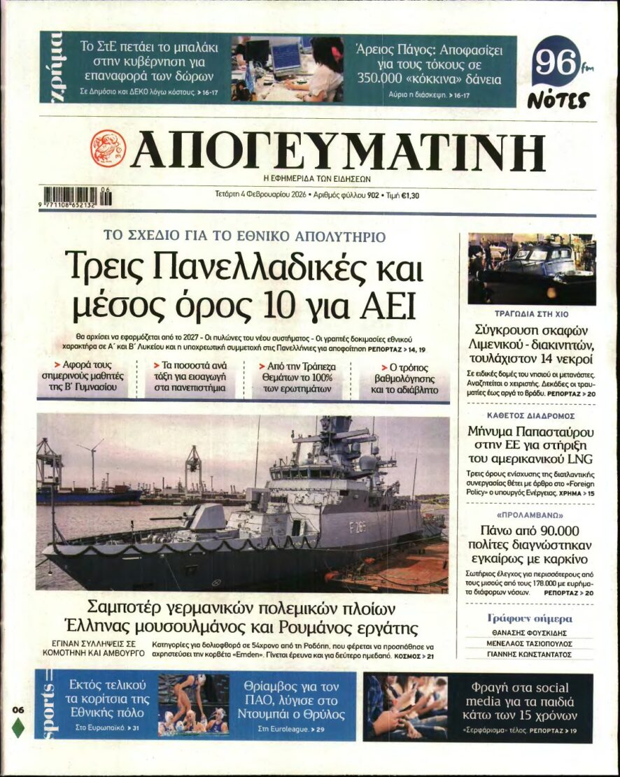 ΑΠΟΓΕΥΜΑΤΙΝΗ – 04/02/2026