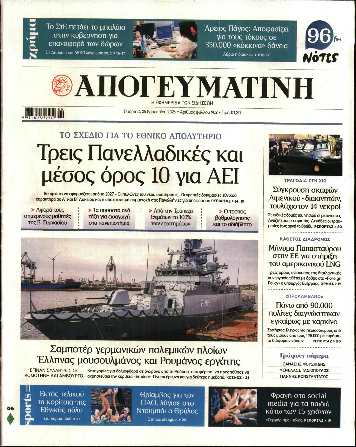 ΑΠΟΓΕΥΜΑΤΙΝΗ – 04/02/2026