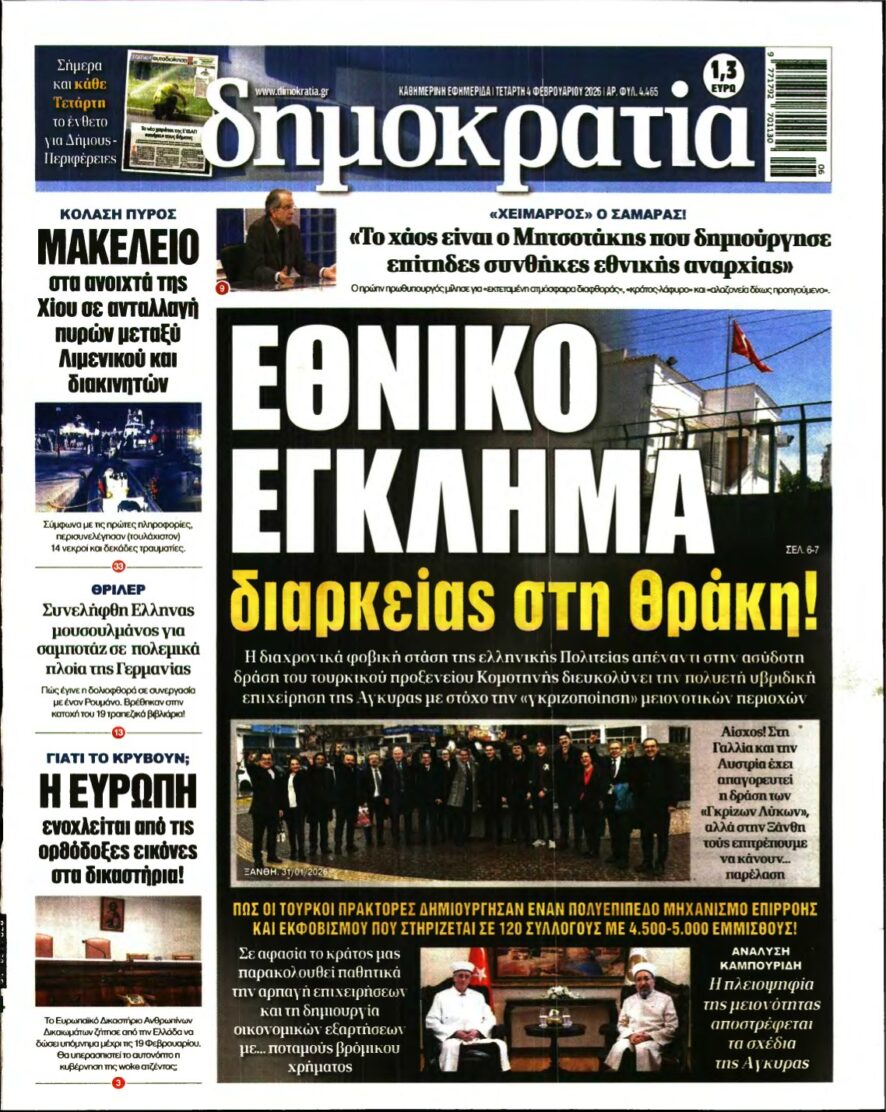 ΔΗΜΟΚΡΑΤΙΑ – 04/02/2026