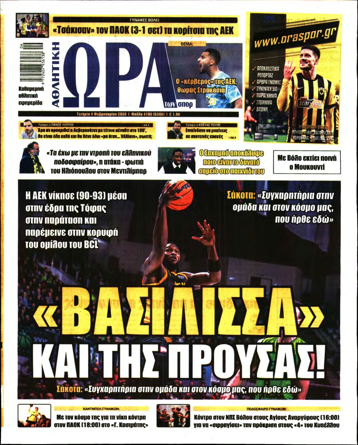 ΩΡΑ ΤΩΝ ΣΠΟΡ – 04/02/2026