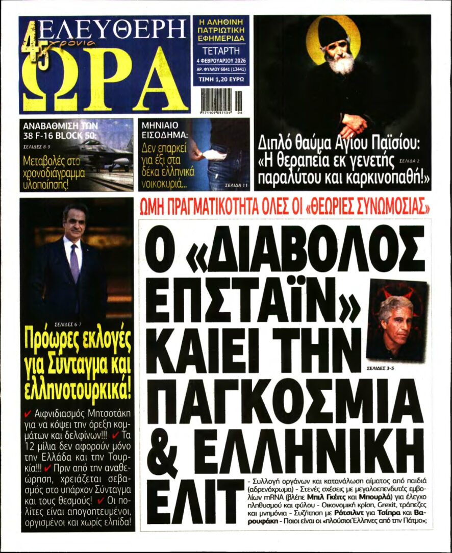 ΕΛΕΥΘΕΡΗ ΩΡΑ – 04/02/2026