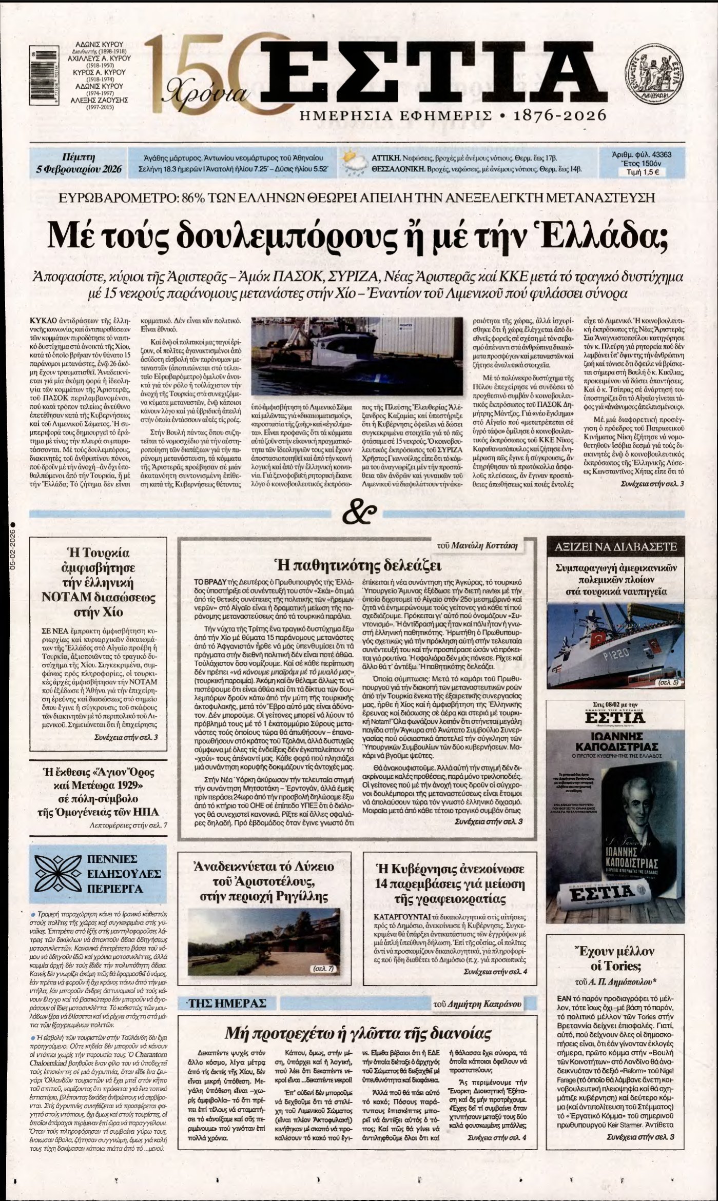 ΕΣΤΙΑ – 05/02/2026