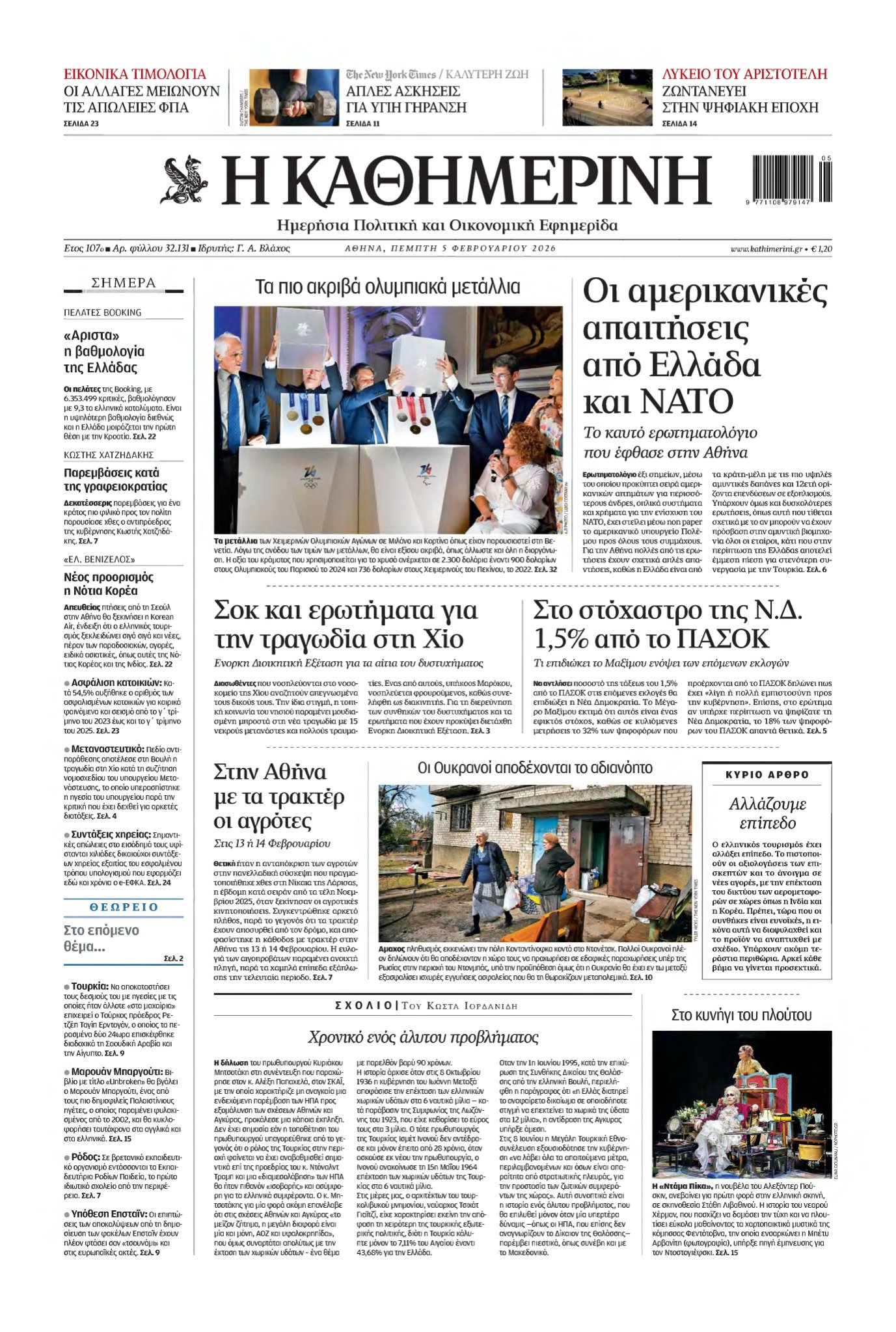 ΚΑΘΗΜΕΡΙΝΗ – 05/02/2026
