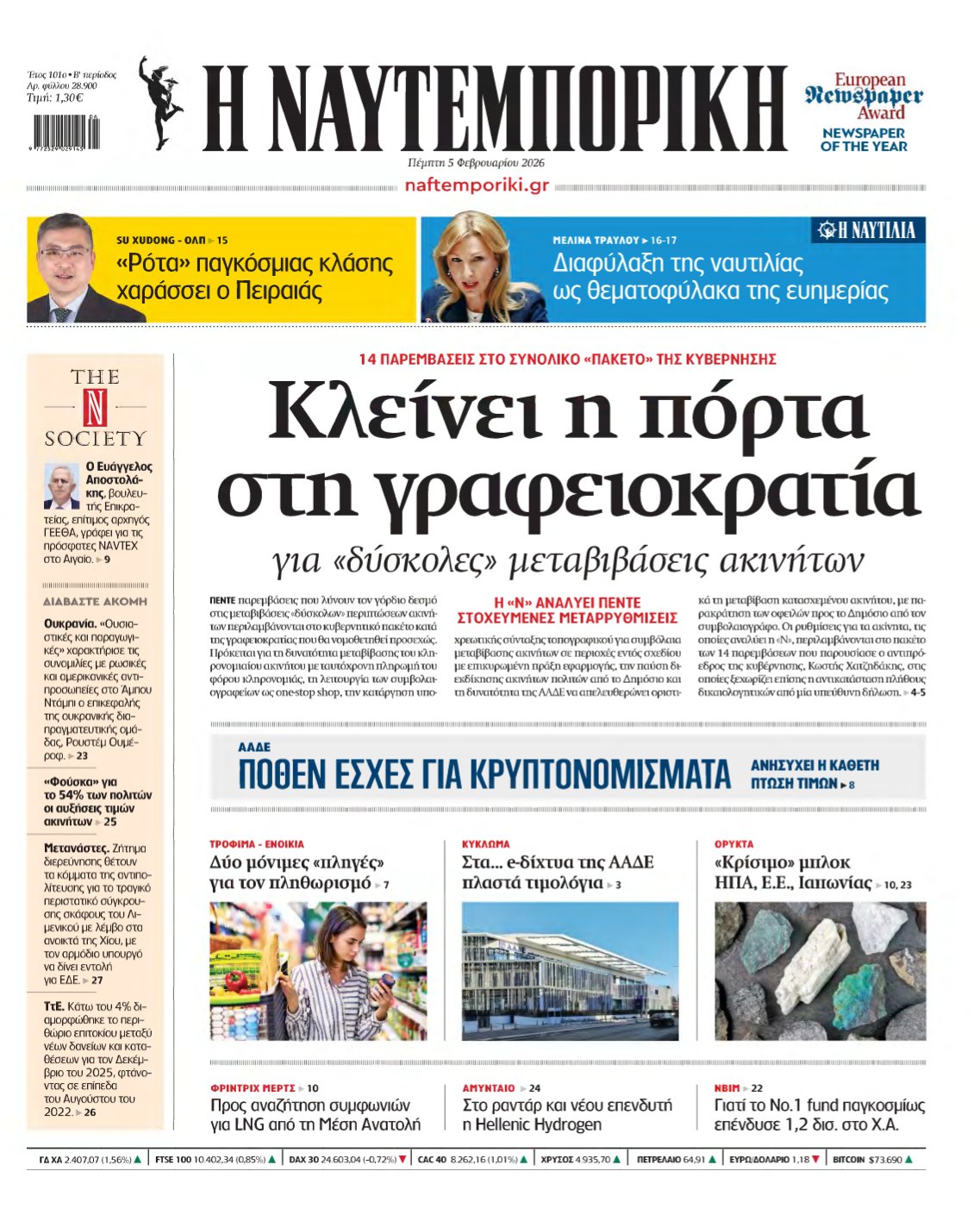 ΝΑΥΤΕΜΠΟΡΙΚΗ – 05/02/2026