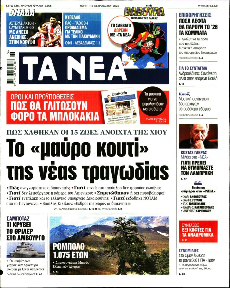 ΤΑ ΝΕΑ – 05/02/2026