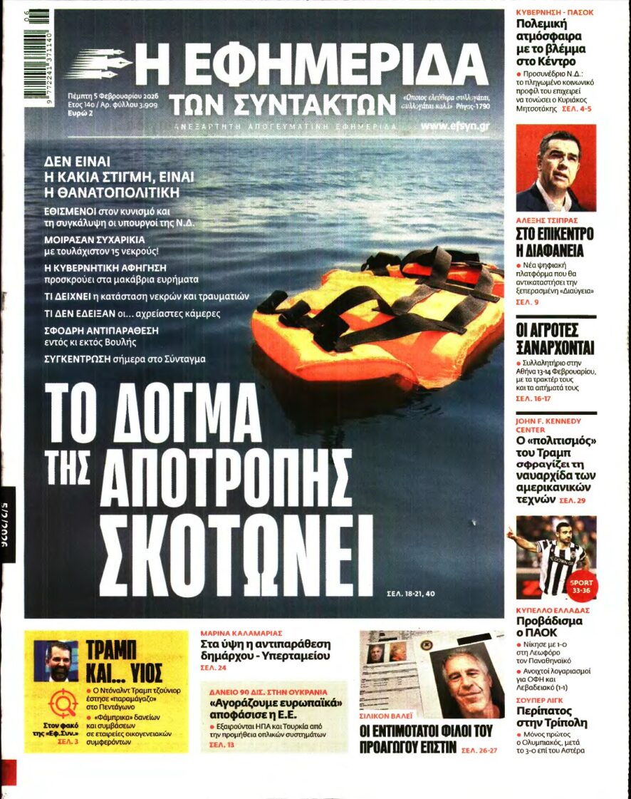 Η ΕΦΗΜΕΡΙΔΑ ΤΩΝ ΣΥΝΤΑΚΤΩΝ – 05/02/2026
