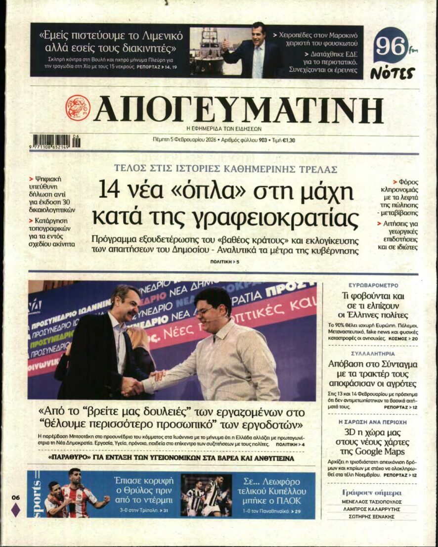 ΑΠΟΓΕΥΜΑΤΙΝΗ – 05/02/2026