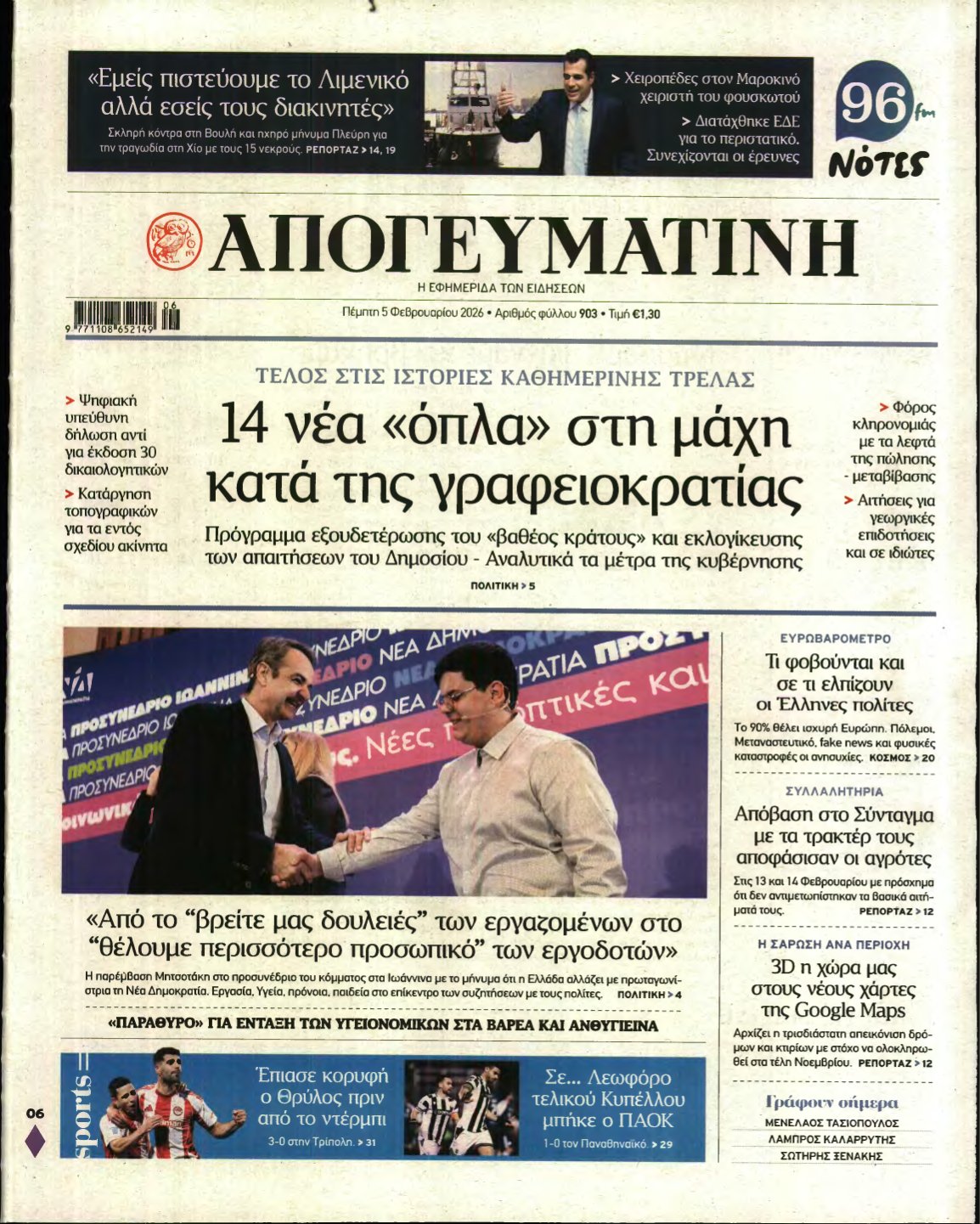 ΑΠΟΓΕΥΜΑΤΙΝΗ – 05/02/2026