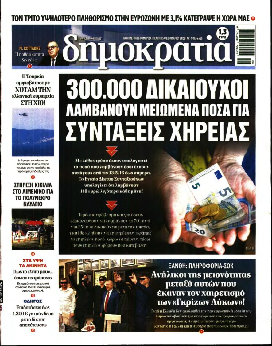 ΔΗΜΟΚΡΑΤΙΑ – 05/02/2026