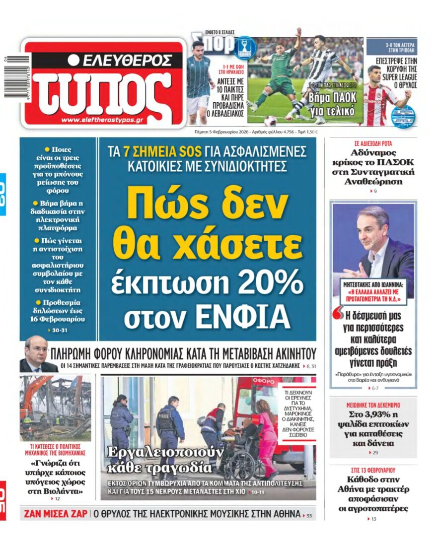ΕΛΕΥΘΕΡΟΣ ΤΥΠΟΣ – 05/02/2026