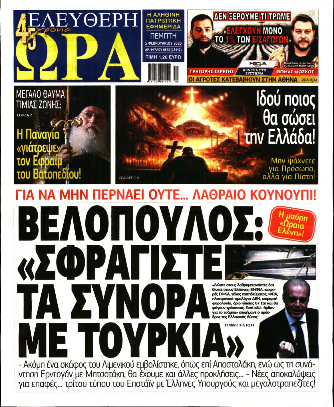 ΕΛΕΥΘΕΡΗ ΩΡΑ – 05/02/2026