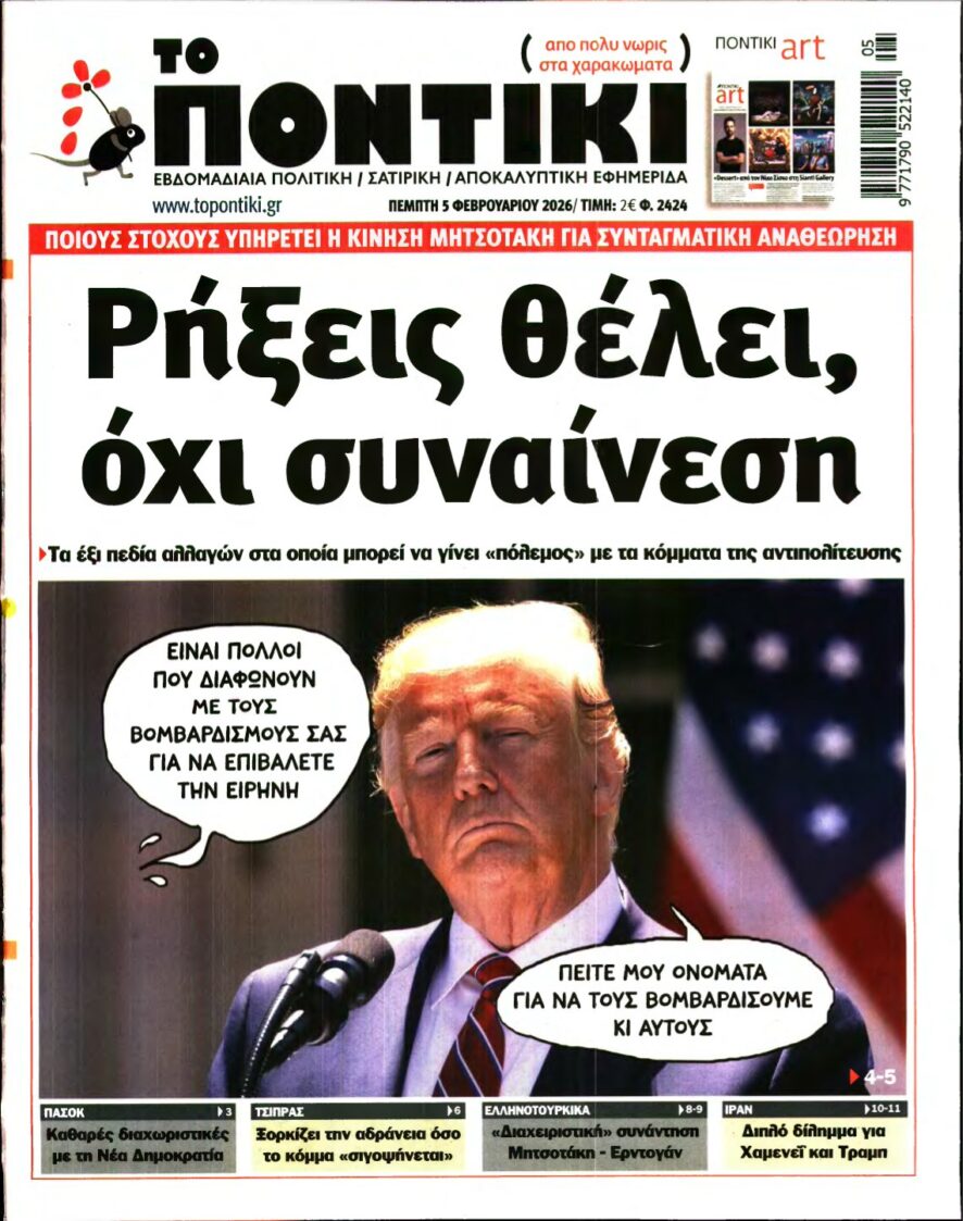 ΤΟ ΠΟΝΤΙΚΙ – 05/02/2026