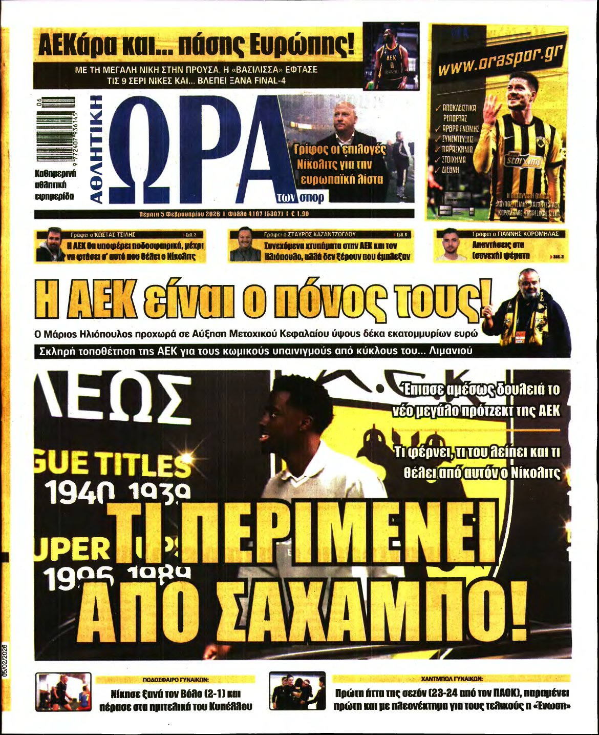 ΩΡΑ ΤΩΝ ΣΠΟΡ – 05/02/2026