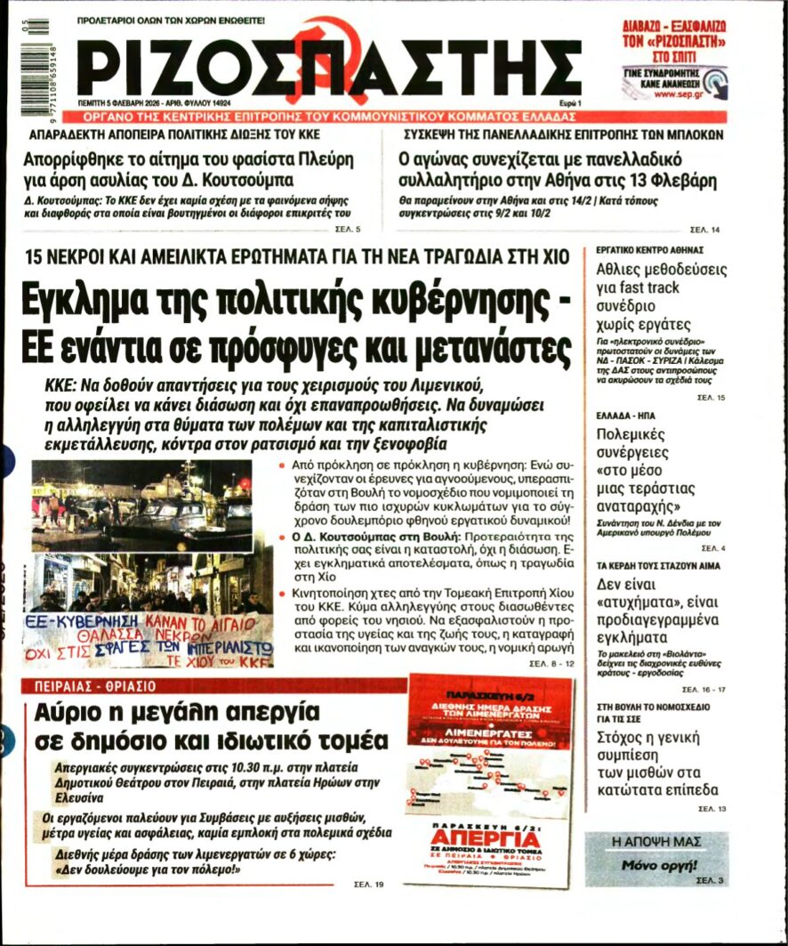 ΡΙΖΟΣΠΑΣΤΗΣ – 05/02/2026
