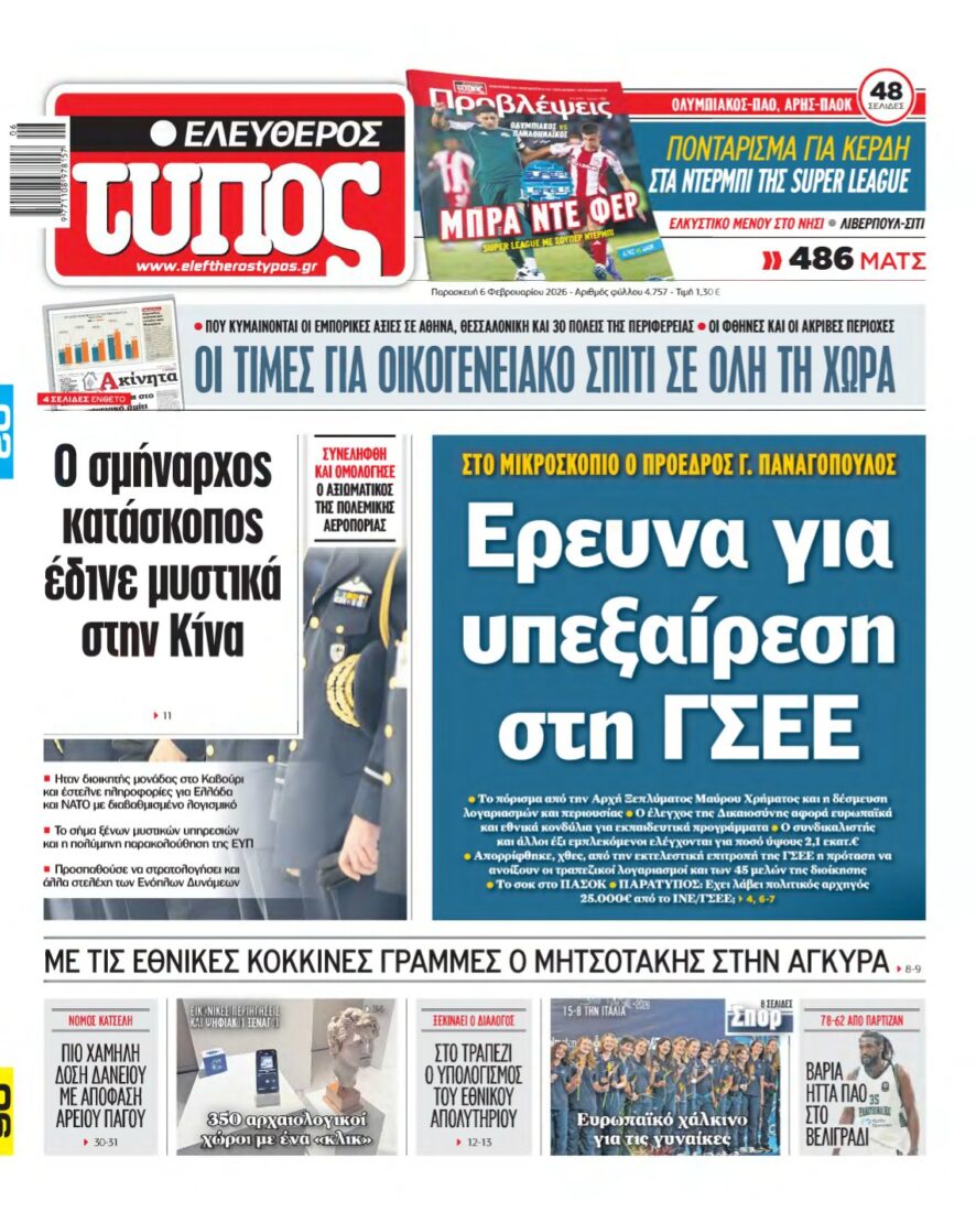 ΕΛΕΥΘΕΡΟΣ ΤΥΠΟΣ – 06/02/2026