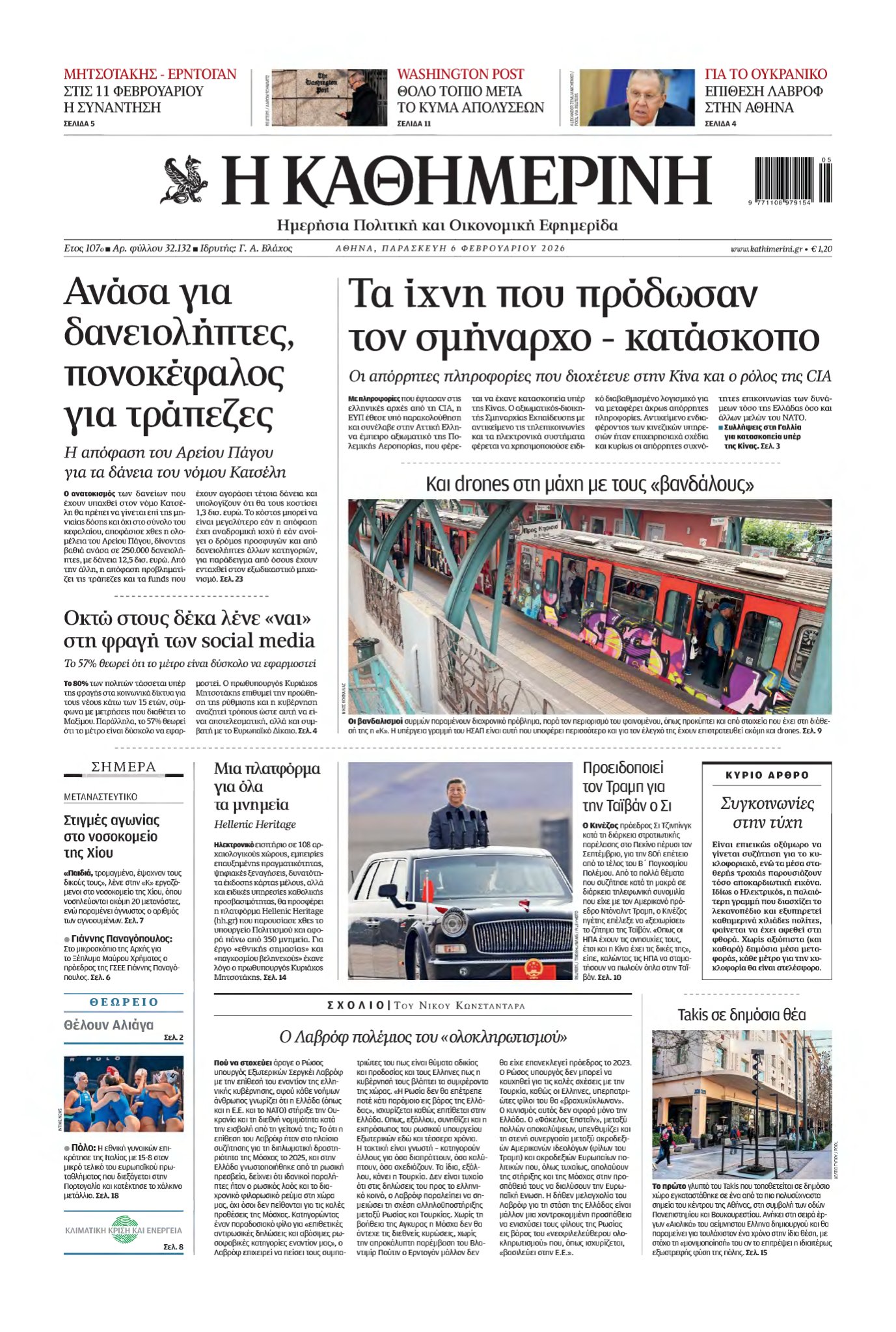 ΚΑΘΗΜΕΡΙΝΗ – 06/02/2026