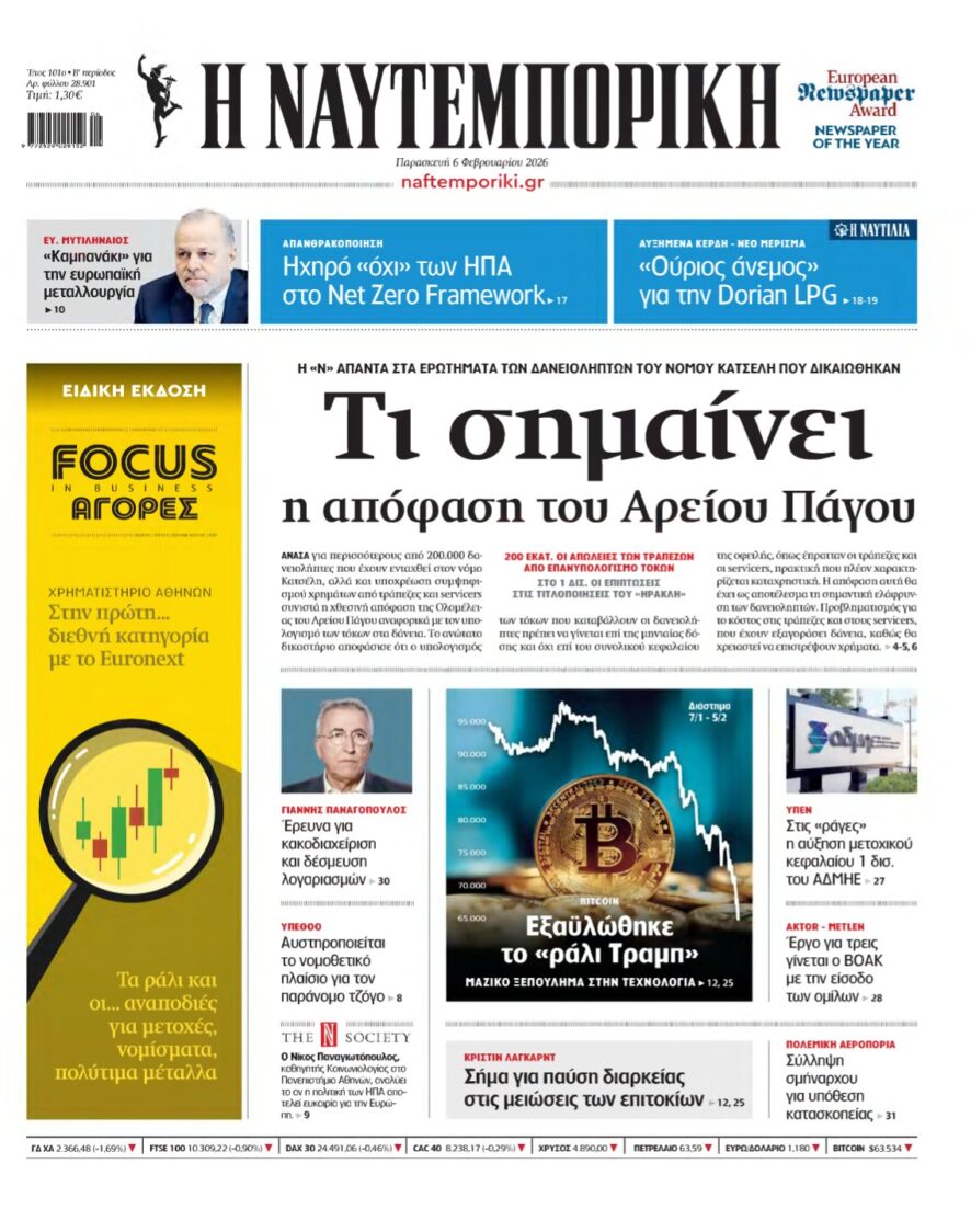 ΝΑΥΤΕΜΠΟΡΙΚΗ – 06/02/2026