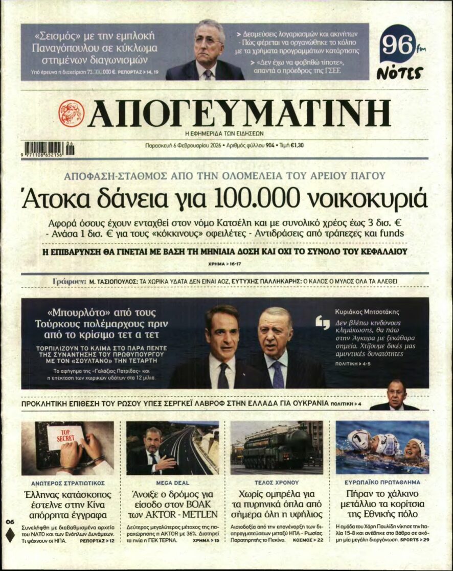 ΑΠΟΓΕΥΜΑΤΙΝΗ – 06/02/2026
