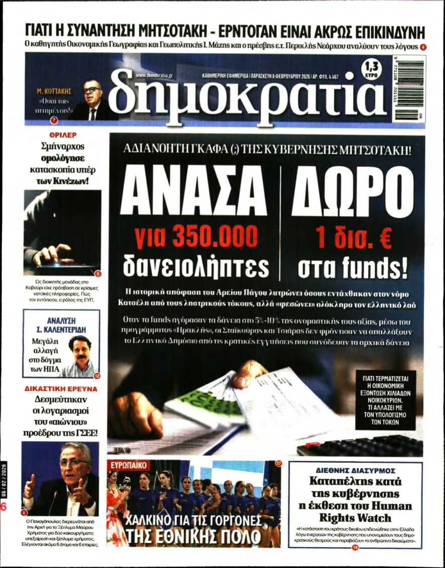 ΔΗΜΟΚΡΑΤΙΑ – 06/02/2026