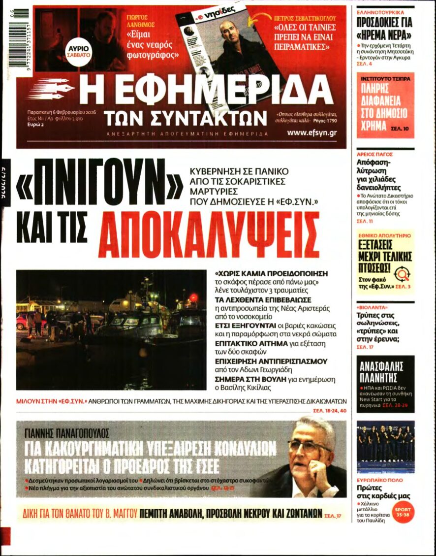 Η ΕΦΗΜΕΡΙΔΑ ΤΩΝ ΣΥΝΤΑΚΤΩΝ – 06/02/2026