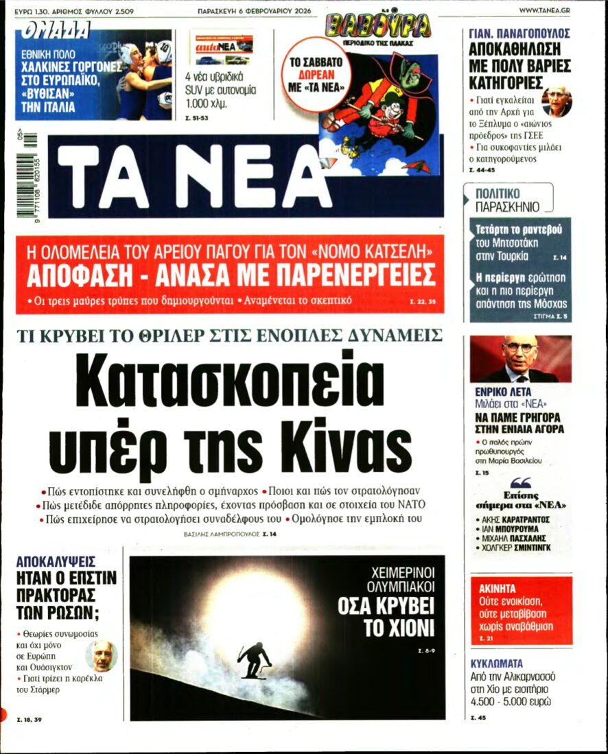 ΤΑ ΝΕΑ – 06/02/2026