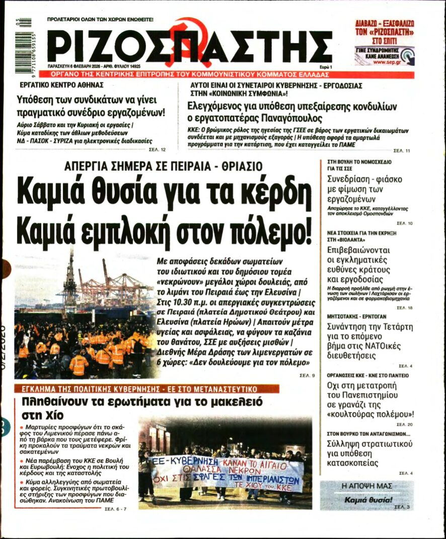ΡΙΖΟΣΠΑΣΤΗΣ – 06/02/2026
