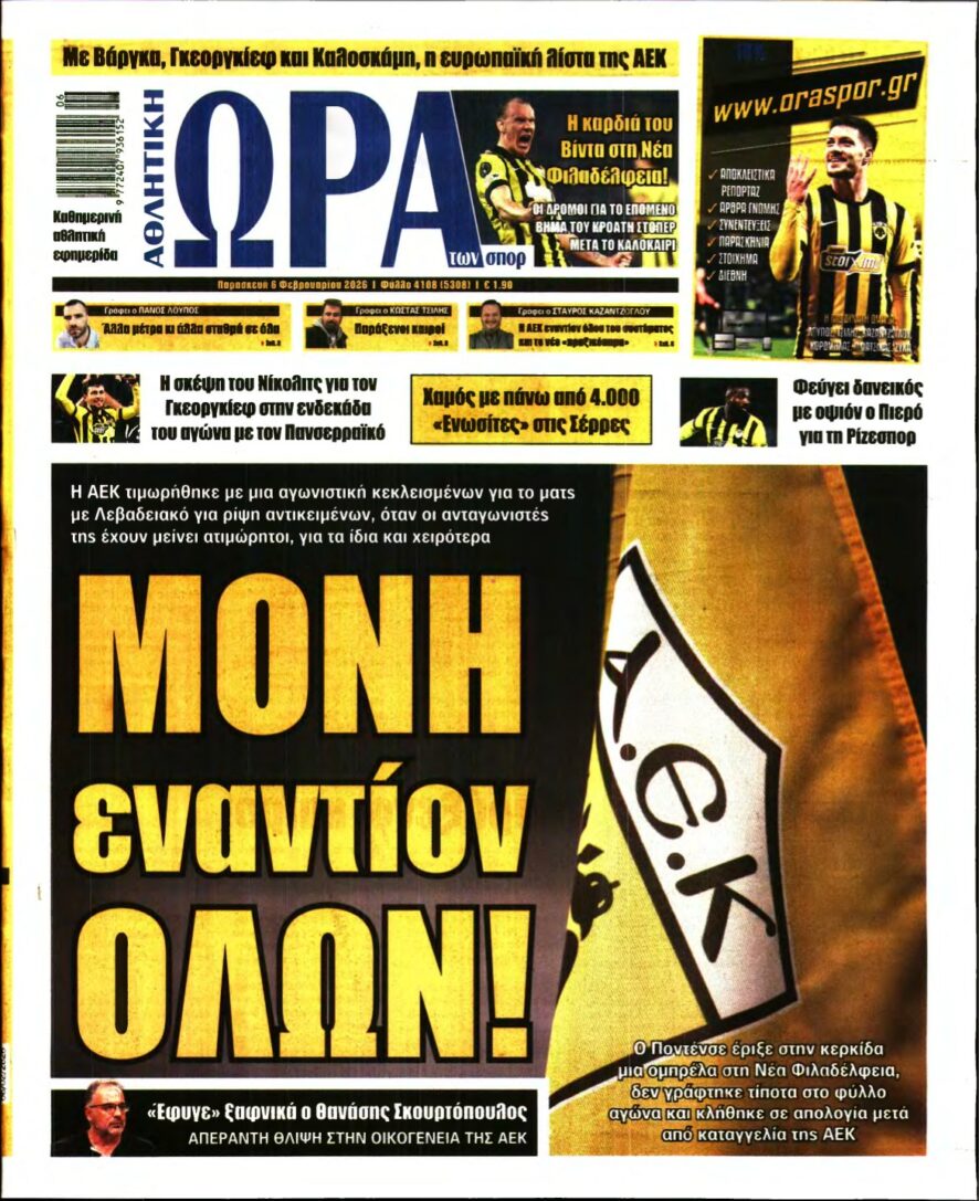 ΩΡΑ ΤΩΝ ΣΠΟΡ – 06/02/2026