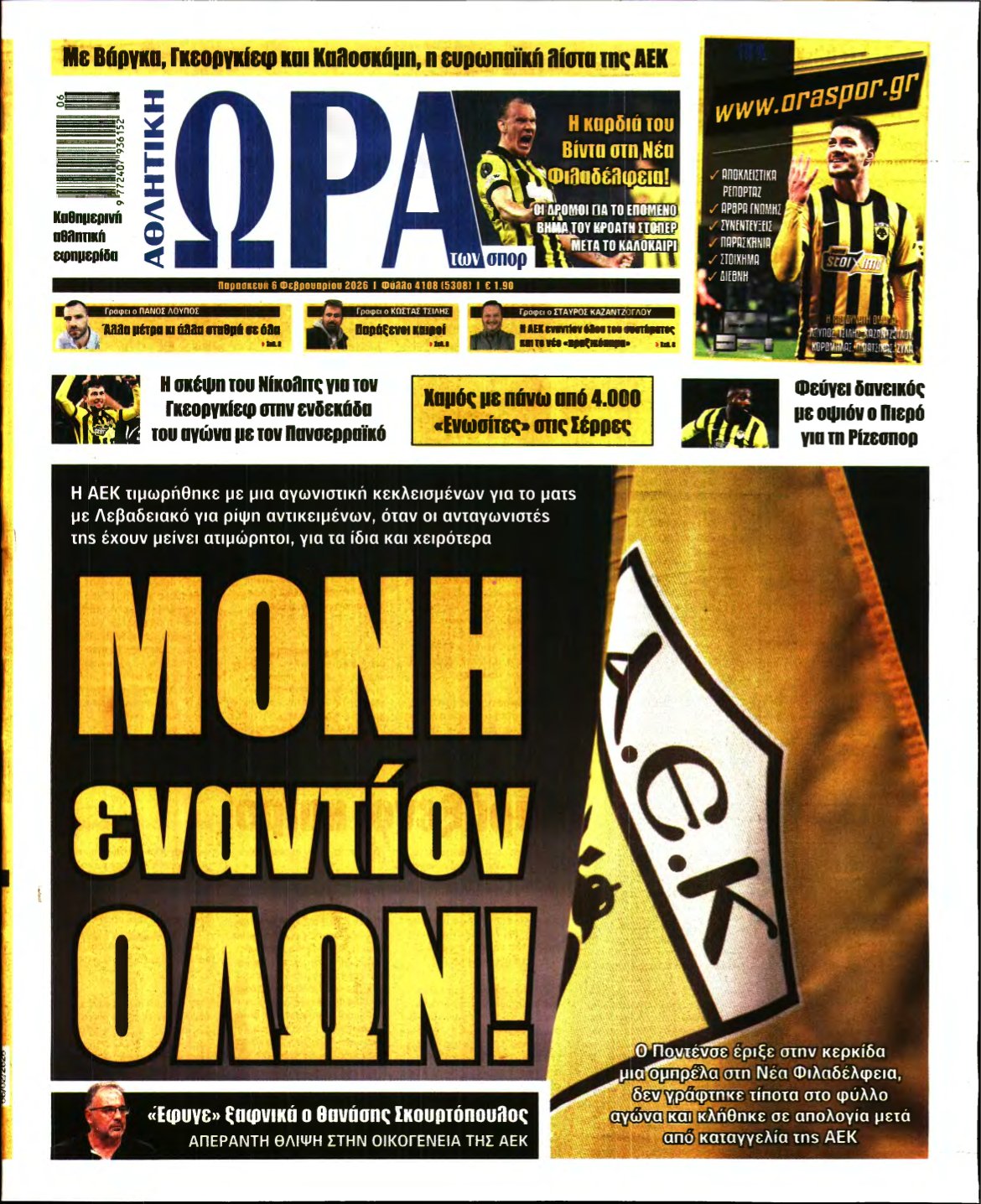 ΩΡΑ ΤΩΝ ΣΠΟΡ – 06/02/2026