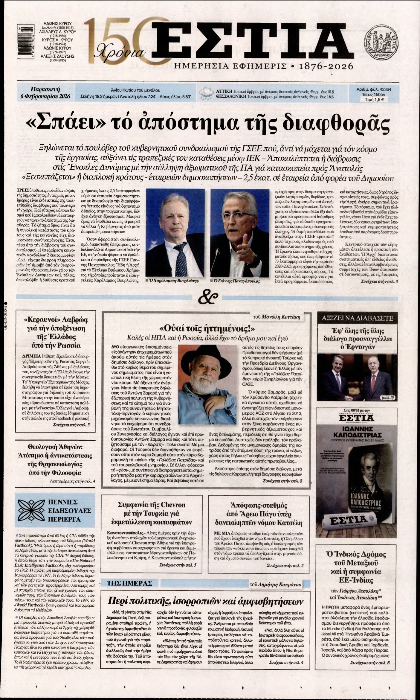 ΕΣΤΙΑ – 06/02/2026