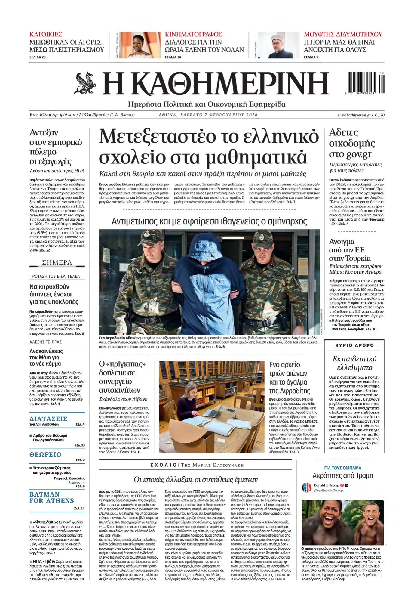 ΚΑΘΗΜΕΡΙΝΗ – 07/02/2026
