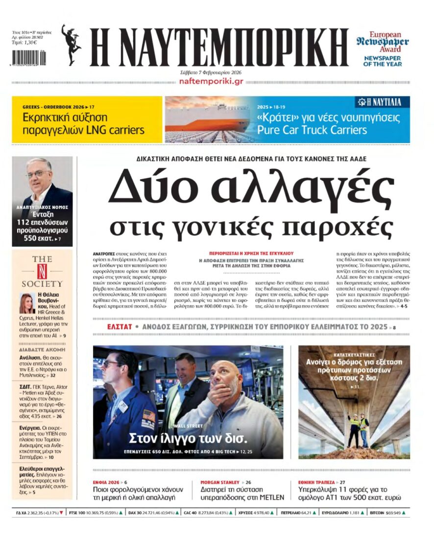 ΝΑΥΤΕΜΠΟΡΙΚΗ – 07/02/2026