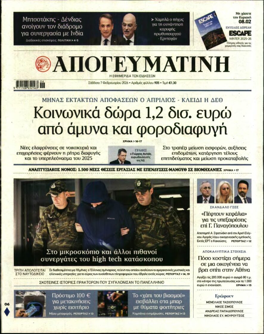 ΑΠΟΓΕΥΜΑΤΙΝΗ – 07/02/2026