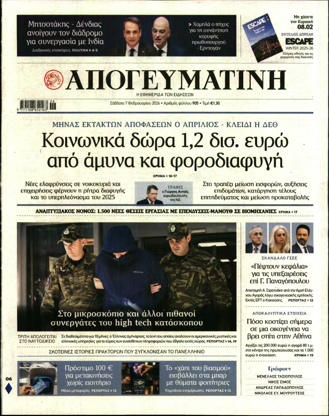 ΑΠΟΓΕΥΜΑΤΙΝΗ – 07/02/2026