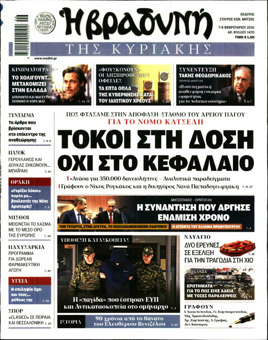 ΒΡΑΔΥΝΗ ΤΗΣ ΚΥΡΙΑΚΗΣ – 07/02/2026