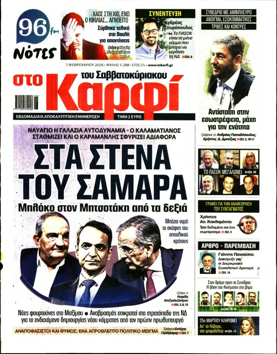 ΚΑΡΦΙ – 07/02/2026